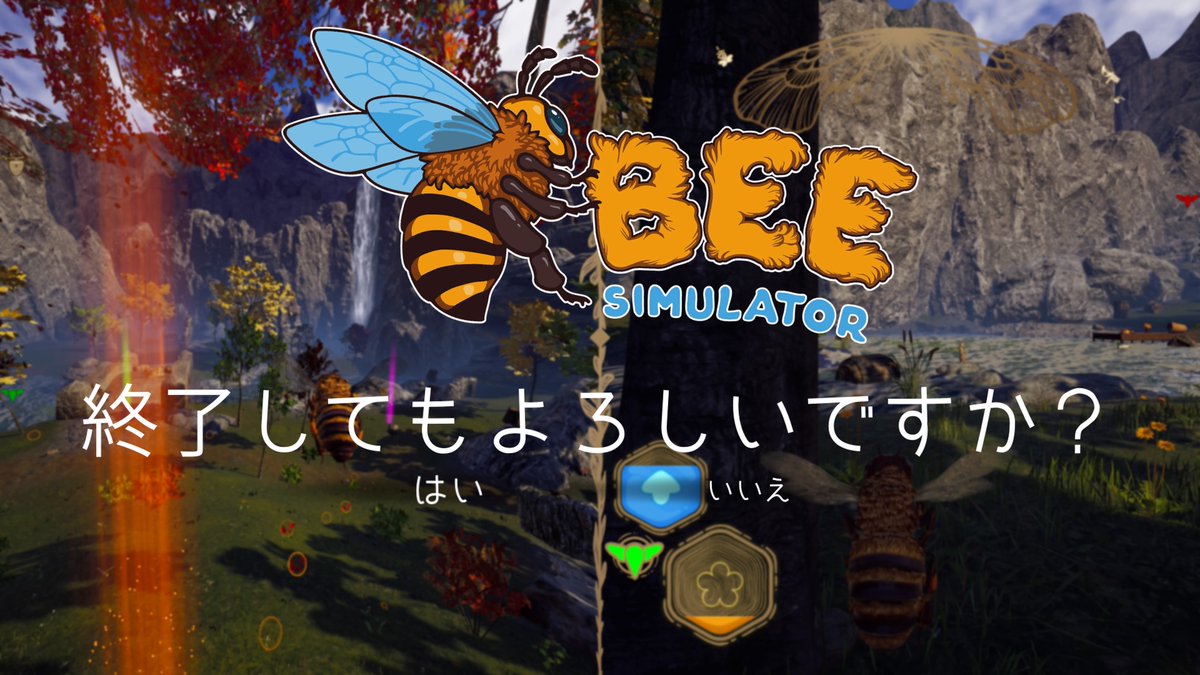 hkskprd's tweet image. ミツバチのゲームやってたら、普段は普通の文字サイズなのに終了する時だけクソデカサイズで聞かれて草 #PS5Share, #BeeSimulator