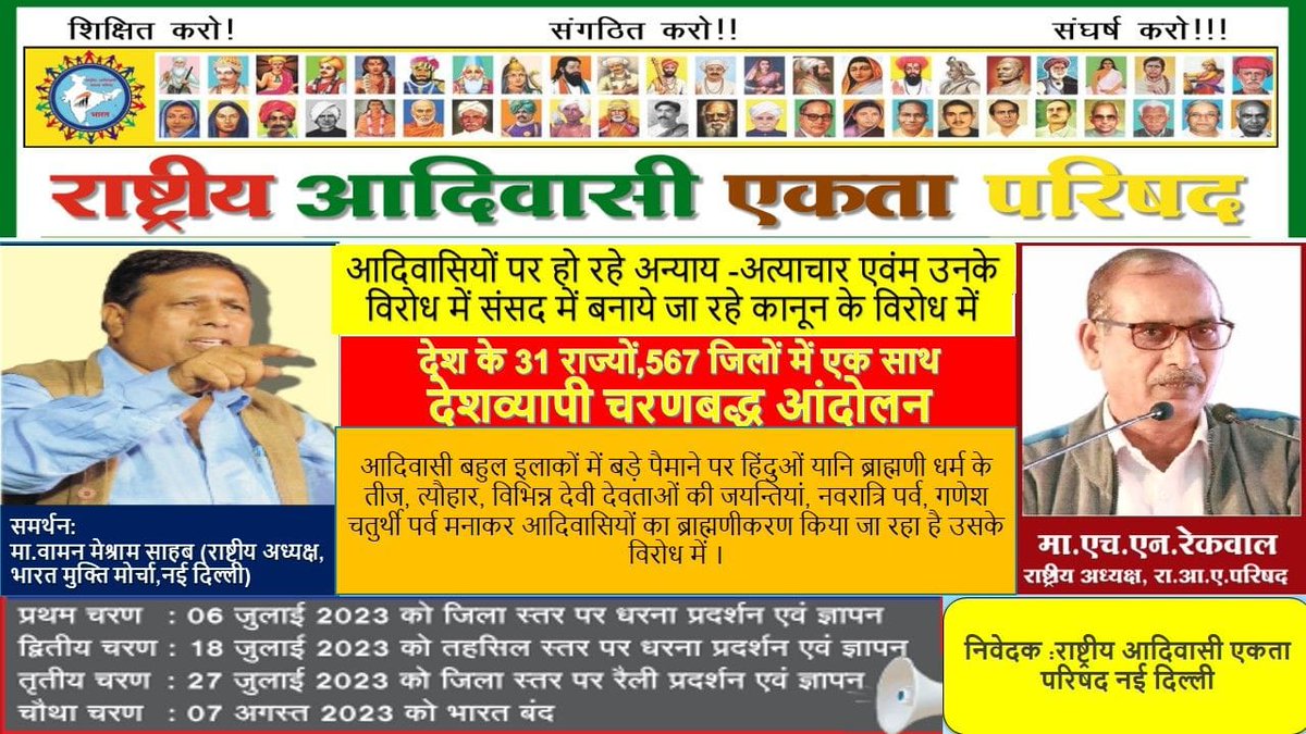 यूनिफार्म सिविल कोड ये आदिवासी को गुलाम बनाने का क़ानून के विरोध मे भारत बंद होगा 7 aug को.
#आदिवासी_विरोधी_RSS_BJP 
<a href="/HansrajMeena/">Hansraj Meena</a> 
<a href="/JharkhandCMO/">Office of Chief Minister, Jharkhand</a> 
<a href="/The_Mooknayak/">The Mooknayak</a>