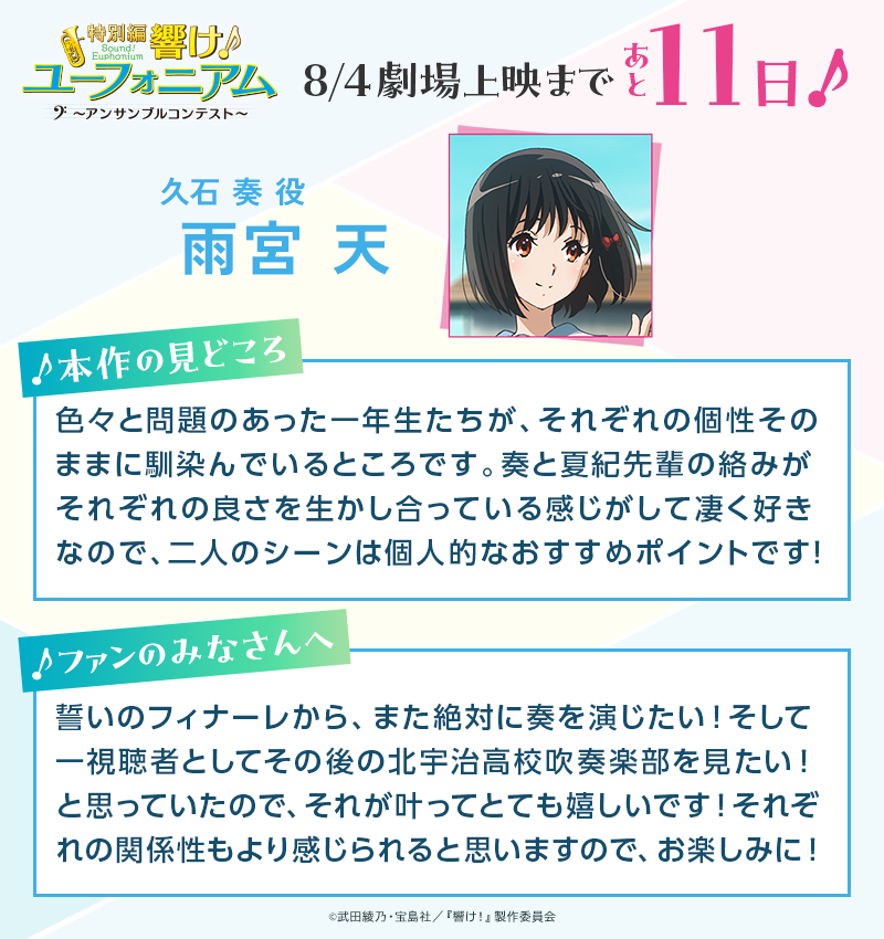 上映カウントダウンコメント🎺】 『特別編 響け！ユーフォニアム