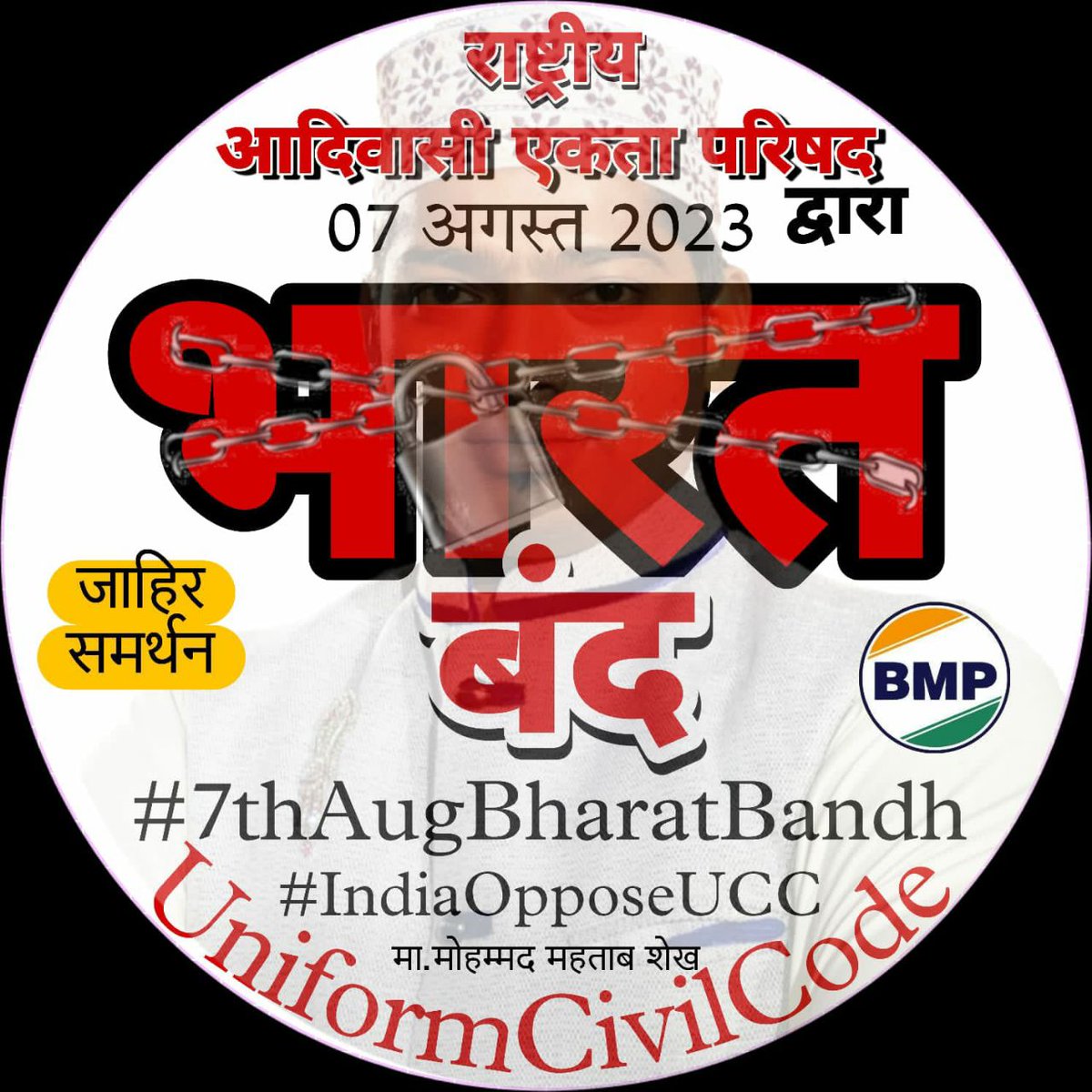 तैयारी करो देश बचाने की
EVM के चुने लोग बर्बाद कर रहे है

#आदिवासी_विरोधी_RSS_BJP
राष्ट्रीय_आदिवासी_एकता_परिषद