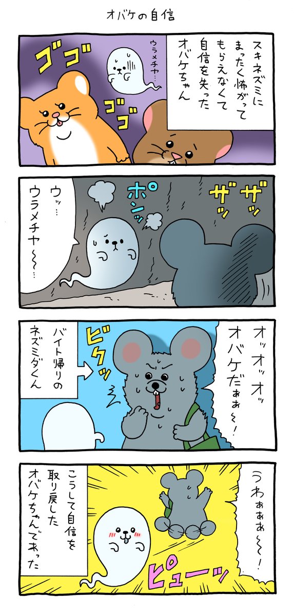4コマ漫画スキネズミ「オバケの自信」 qrais.blog.jp/archives/23918…