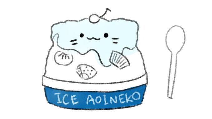 「アイス かき氷」のTwitter画像/イラスト(新着)