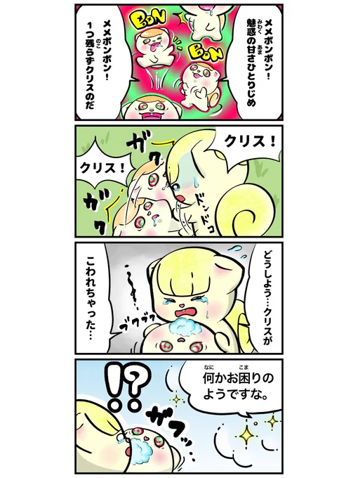 アリス×フレンズ 第35話   魅惑のメメボンボン クリス壊れる  #アリスフレンズ #ALICE #四コマ漫画 #4コマ漫画 #創作 #不思議 #どうぶつ #Candy #ファンタジー #comicbookart #オリキャラ #comic #漫画が読めるハッシュタグ #マンガ