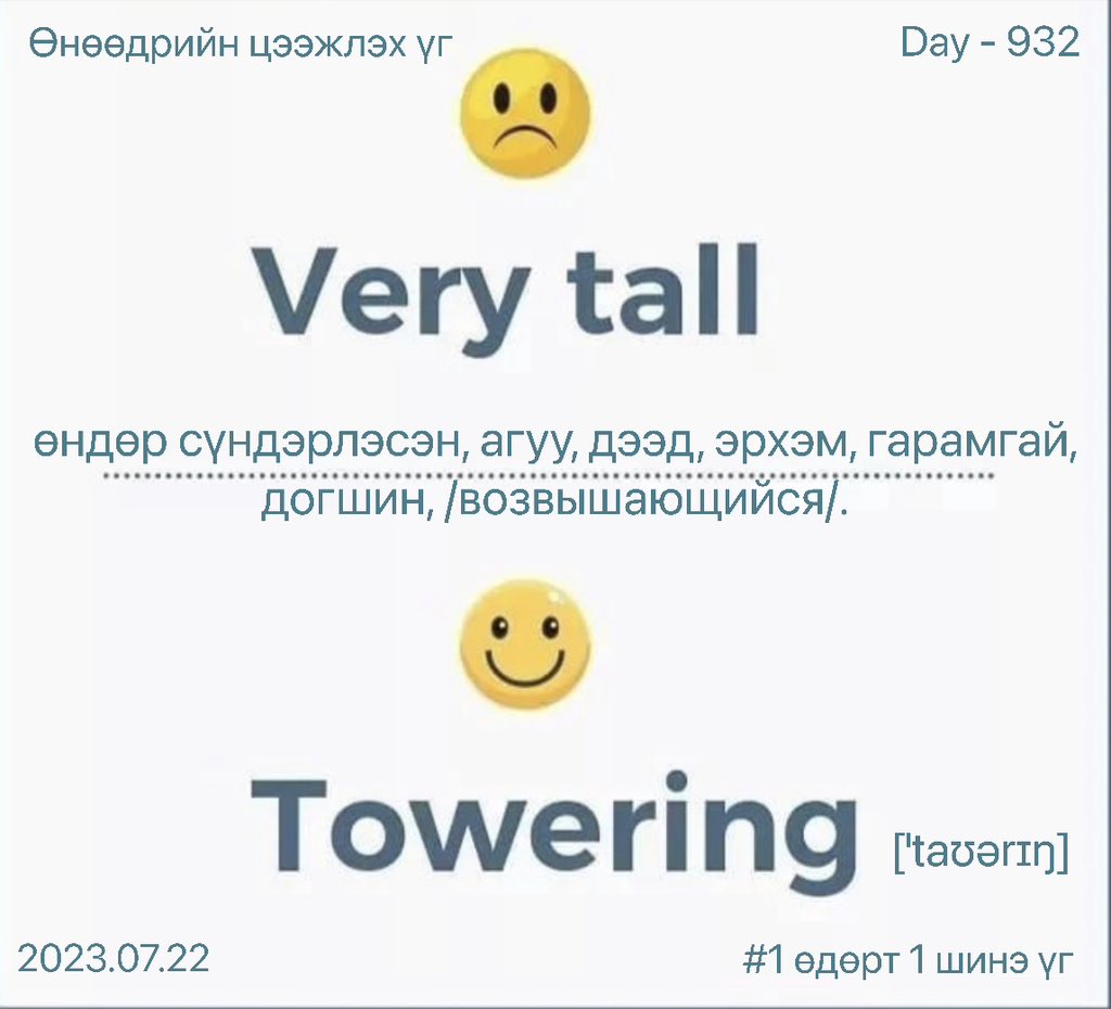puujee_lawyer's tweet photo. Өглөөний мэнд🙂 #Day932
2023.07.22

*adj. TOWERING [ˈtaʊərɪŋ] - өндөр сүндэрлэсэн, агуу, дээд, эрхэм, гарамгай, догшин, /возвышающийся/.

ex:

Our city is beset with towering mountains.

Манай хот өндөр уулсаар хүрээлэгдсэн.

#1өдөрт1шинэүг. #ЗөвДадал #Бусдаассуралцая #DailyEng https://t.co/xSnwhVYY4S