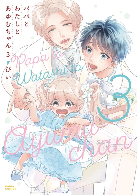 「#パパとわたしとあゆむちゃん 3」
本日より各電子書店様より本配信スタートしました🙌
・電子特典(1P漫画)
・更にシーモアさん電子特典(1p漫画)
ヘタレ子持ちα×元気健気Ω
世界の片隅のゆるふわオメガバBLです🫠🩷
よろしくお願いいたします🙇🩵
(全部チュー場面になってしまいました💋) 