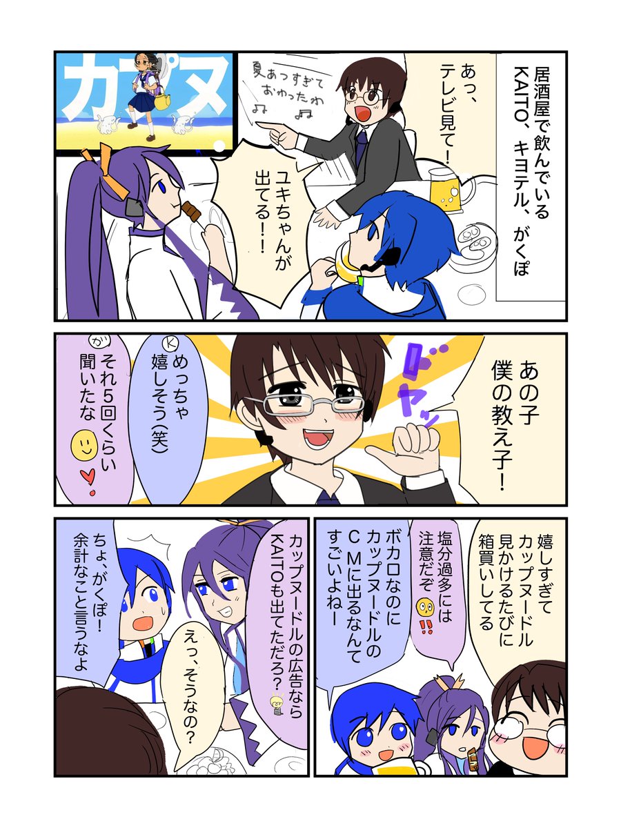 KAITOとキヨテル先生とがくぽが居酒屋で飲んでる漫画
(1/2) 