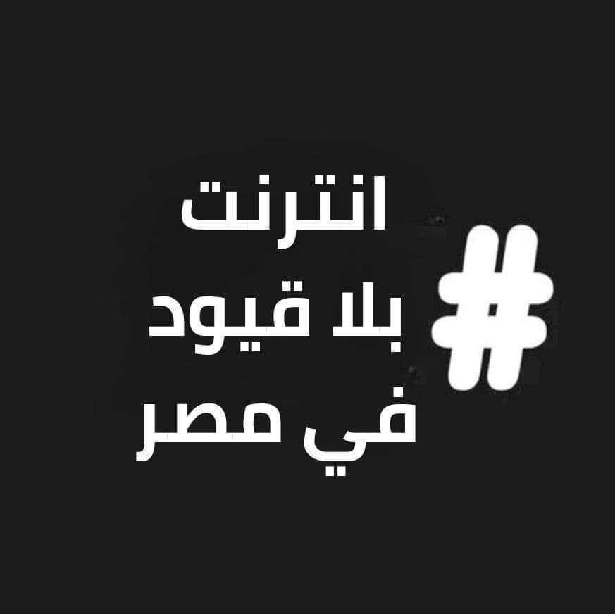 ftnsyd2's tweet photo. أنشر تغريده #انترنت_بلا_قيود_في_مصر https://t.co/T0z1SSuJnB