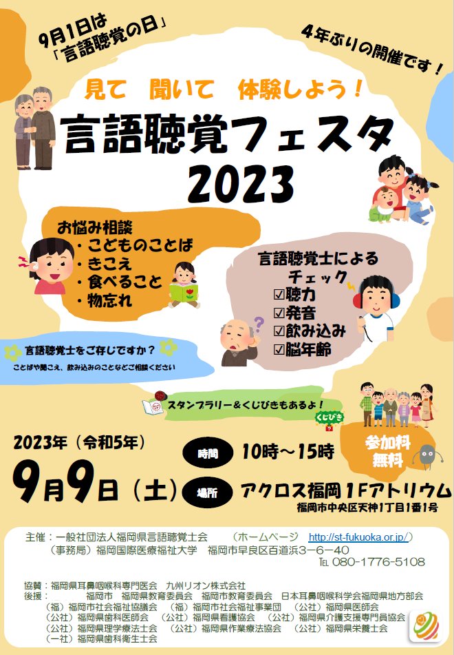 fukuokast's tweet photo. 認知症予防や健康維持のため、聴力、飲み込み、認知力をチェック！お子さんの発達や発音の不安には「リエゾン」で活躍した言語聴覚士がお答えします！申込不要！家族揃ってお越しください！ ＃アクロス福岡＃9月9日＃無料イベント＃スタンプラリー＃くじびき
＊ST県士会会員の協力員を募集しています！ https://t.co/C9G2SUVQx1