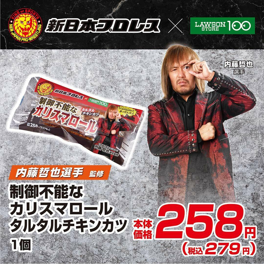 ◤◢◤新日本プロレスコラボ◢◤◢
内藤哲也選手監修
「制御不能なカリスマロール（タルタルチキンカツ）」
絶賛販売中！🐯

「制御不能なカリスマ」内藤選手監修のロールパンです😆

※チルドの調理パンコーナーでの販売です。

コラボ詳細▶bit.ly/43dUc9M
#njpw #ローソンストア100