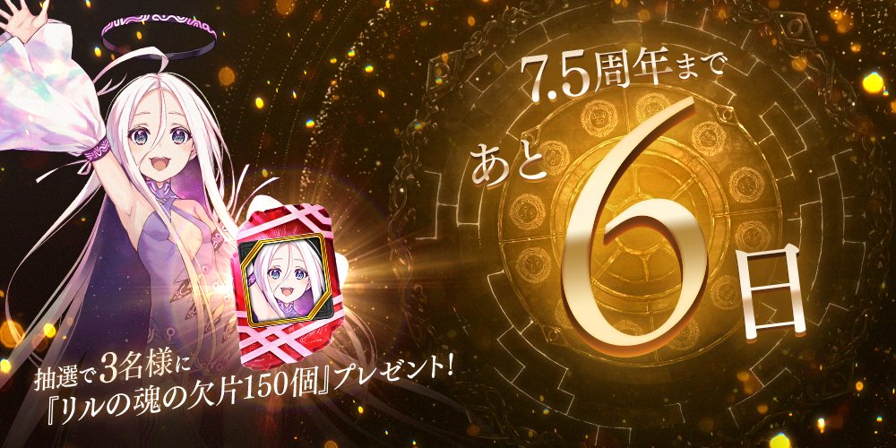 FgG_tagatame's tweet photo. 【7.5周年まであと6日】タガタメ7.5周年カウントダウンキャンペーン実施中！タガタメ公式Twitterをフォローして、このツイートをリツイートした方の中から抽選で3名様に『リルの魂の欠片150個』プレゼント！ #タガタメ https://t.co/076338pFnQ