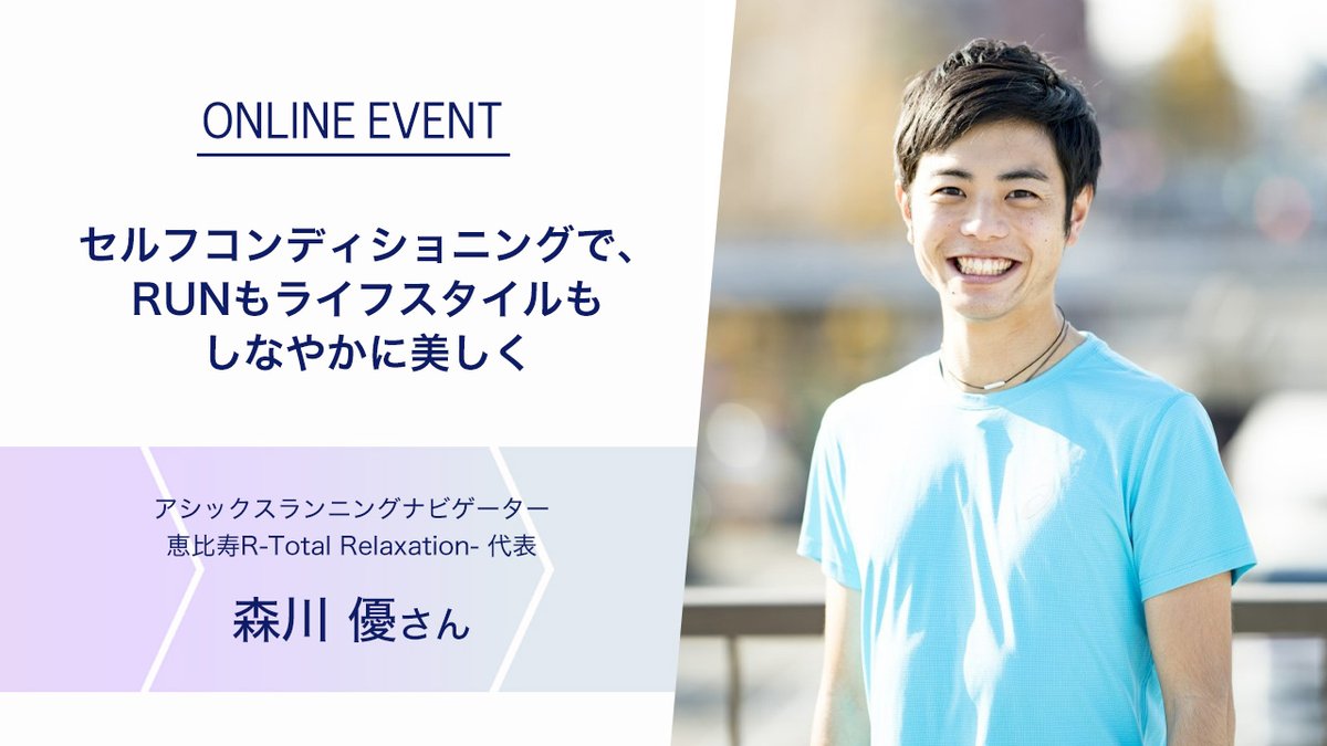 ASICSRunningJP's tweet image. 【7/23〆切!】
#東京レガシーハーフ マラソン2023
出走権をお持ちの方へ
《女性向け #ASICSRunningProgram》
貴重なオンラインイベントも💄
・スポーツメイクレッスン by橋本ワコ様
・セルフコンディショニング by森川優様
など
詳細はこちら>asics.tv/3O4M3yJ
@tokyo42195_org