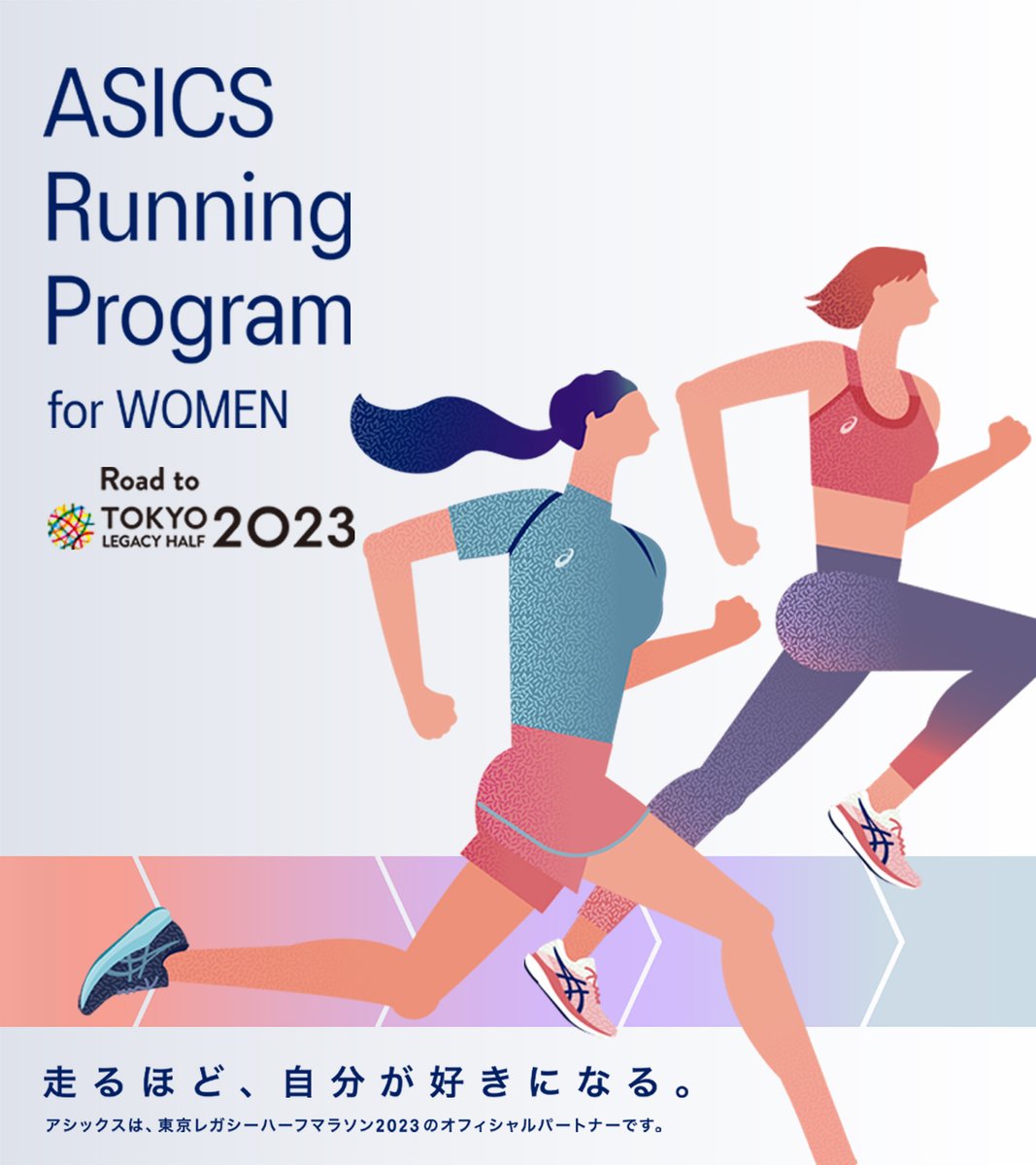 ASICSRunningJP's tweet image. 【7/23〆切!】
#東京レガシーハーフ マラソン2023
出走権をお持ちの方へ
《女性向け #ASICSRunningProgram》
貴重なオンラインイベントも💄
・スポーツメイクレッスン by橋本ワコ様
・セルフコンディショニング by森川優様
など
詳細はこちら>asics.tv/3O4M3yJ
@tokyo42195_org