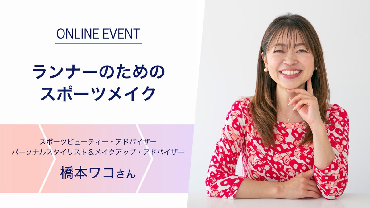 ASICSRunningJP's tweet image. 【7/23〆切!】
#東京レガシーハーフ マラソン2023
出走権をお持ちの方へ
《女性向け #ASICSRunningProgram》
貴重なオンラインイベントも💄
・スポーツメイクレッスン by橋本ワコ様
・セルフコンディショニング by森川優様
など
詳細はこちら>asics.tv/3O4M3yJ
@tokyo42195_org