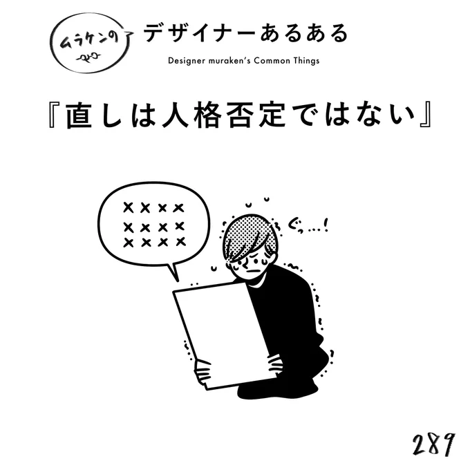 【289.直しは人格否定ではない】 #デザイナーあるある   指摘はあくまでも仕事。直しはあくまでもより良くするため。 それでも悔しいよね。わかるよ、人間だもの。 直しの分だけ強くなる。 #デザイン漫画 #デザイナーあるある募集中 #デザイン