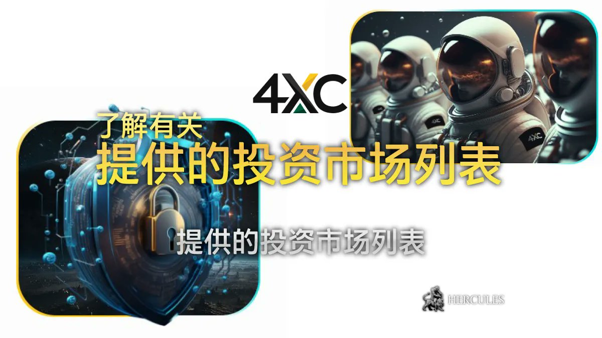 HerculesChina's tweet image. 🔥 给交易者的激动人心的消息! 🔥

您听说过 #4XC 和它提供的激动人心的交易机会吗？通过 4XC，您可以在他们的 #MT4 和 #MT5 平台上得到广泛的市场。📈📊

想要了解更多吗？查看我们的文章 [buff.ly/3DcdaDa]，以深入了解您可以通过 4XC 交易什么。让我们一起拥抱可能性。👍

#交易 #机会