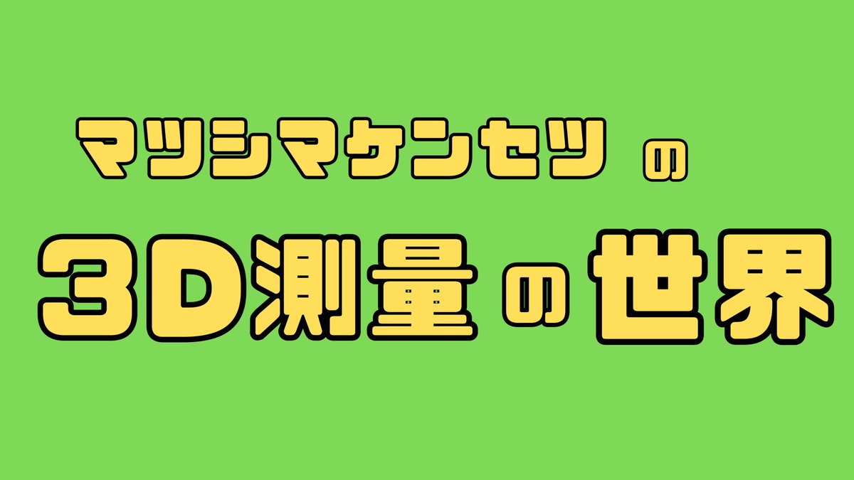 matusima_o's tweet image. TechPitchに参加させて頂きます😌

「３Ｄ測量」の世界
についてお話させて頂く予定です😌

dxc.pu-toyama.ac.jp/event/event_27/

#canva
#TechPitch
#富山twitter会
#DXCコワーキング
#DXセンター
#富山
#就活
#富山就活