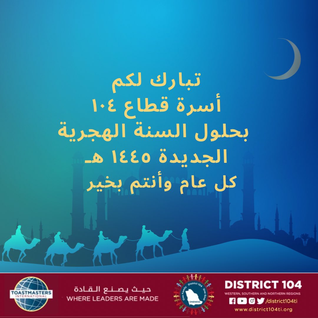 District104TI's tweet image. نتمنى لكم عام هجري ملئ بالانجازات
  كل عام وانتم بخير 
#toastmaster
#district104