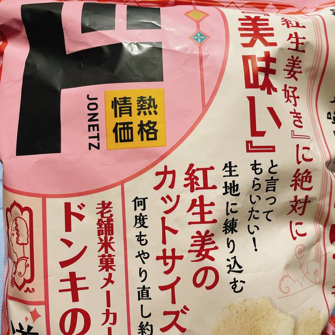 岩塚製菓のふわっと探しに寄ったドンキで見つけて「似てる系かな?」と買ってみたドンキオリジナル商品の紅生姜せん。美味しい! 今回は紅生姜せん買ったんだけど青紫蘇せんもあったので今度はそっちも試してみよう。  ふわっとのが好きだけど充分代わりになる☺️(ふわっとは売って無かった)