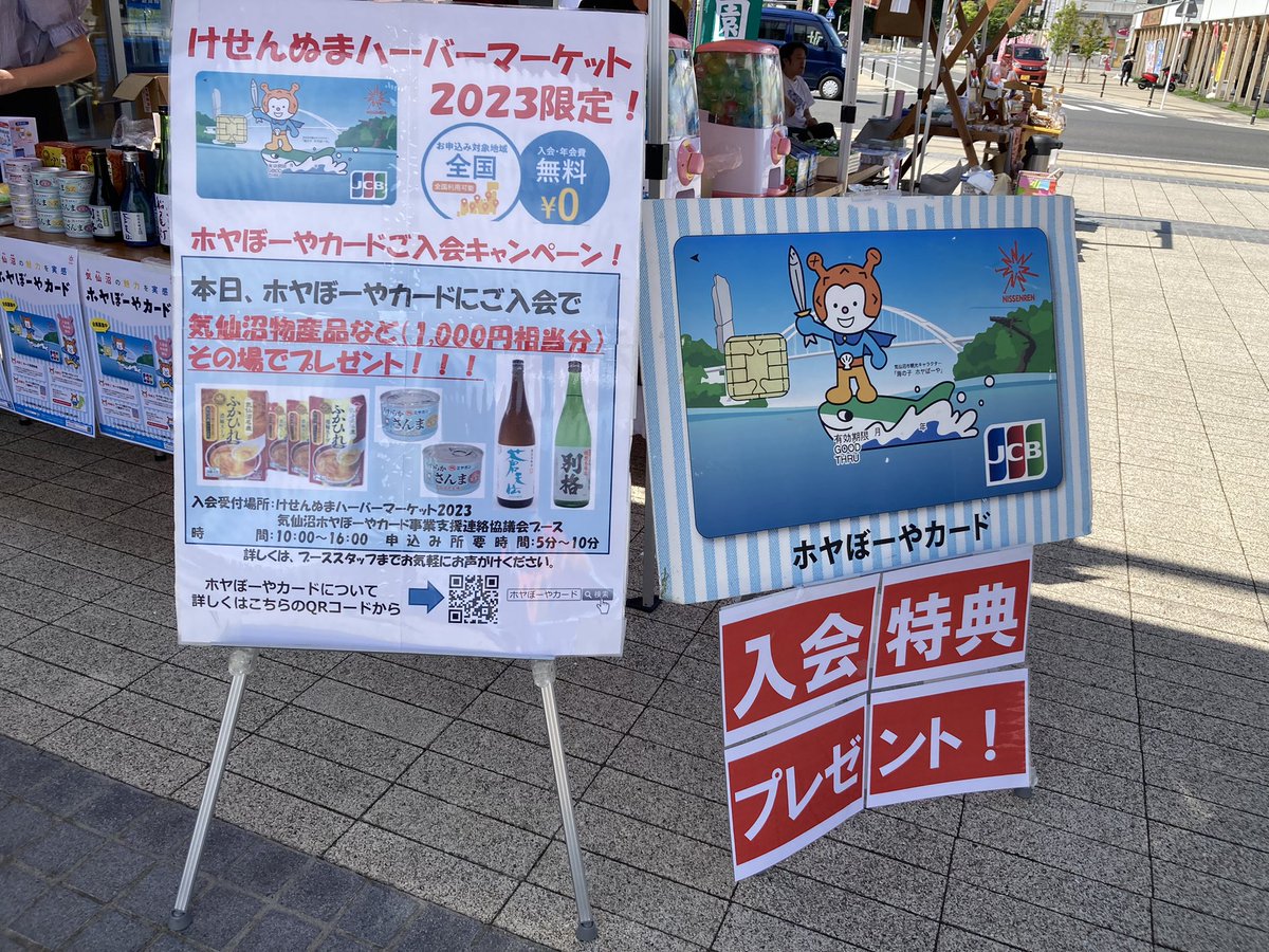 本日10時より気仙沼内湾にて、
気仙沼ハーバーマーケットが開催されます！

ぜひぜひ、お立ち寄りください！

詳細はこちら
hoyaboyacard.com/archives/372

#ホヤぼーや　#ホヤぼーやカード
#気仙沼　#気仙沼ハーバーマーケット