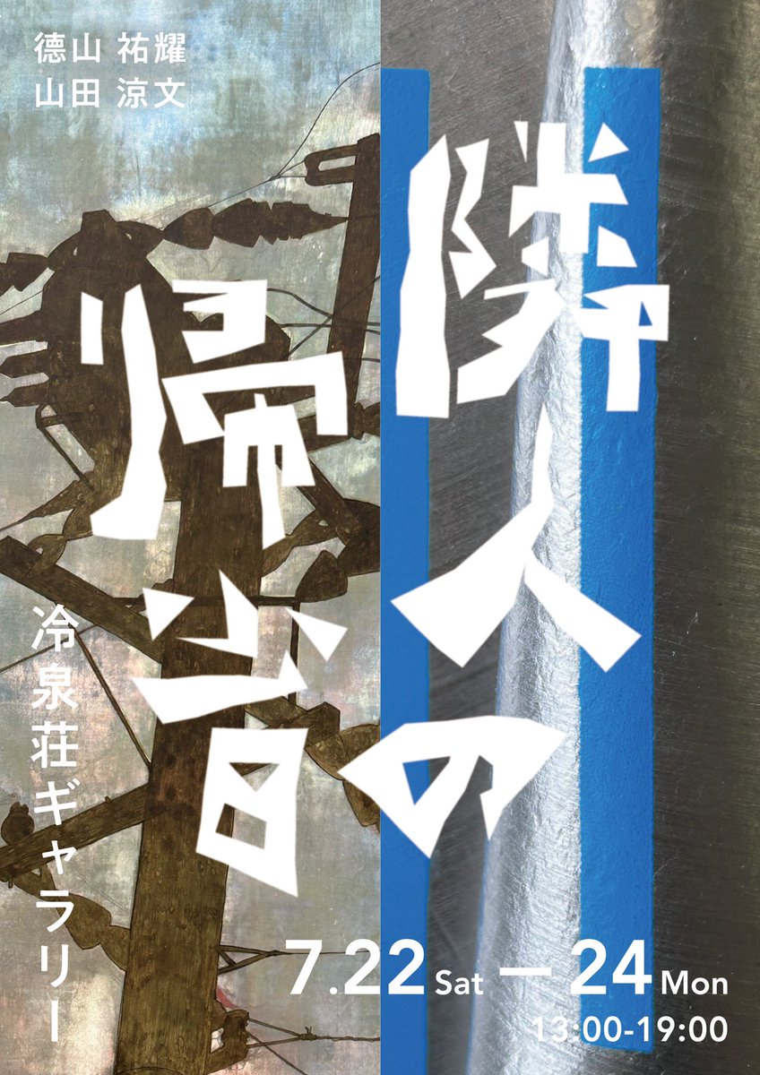 こんちは、展示のお知らせです。本日より中洲の冷泉荘ギャラリーにて、同研の日本画ボーイ德山君と2人展やってます。お時間ありましたら宜しくお願いします。

“隣人の帰省”
2023.7.22(Sat) - 7.24(Mon)
13:00-19:00
德山 祐耀・山田 涼文
at 冷泉荘ギャラリー
福岡県福岡市博多区上川端町9番35号