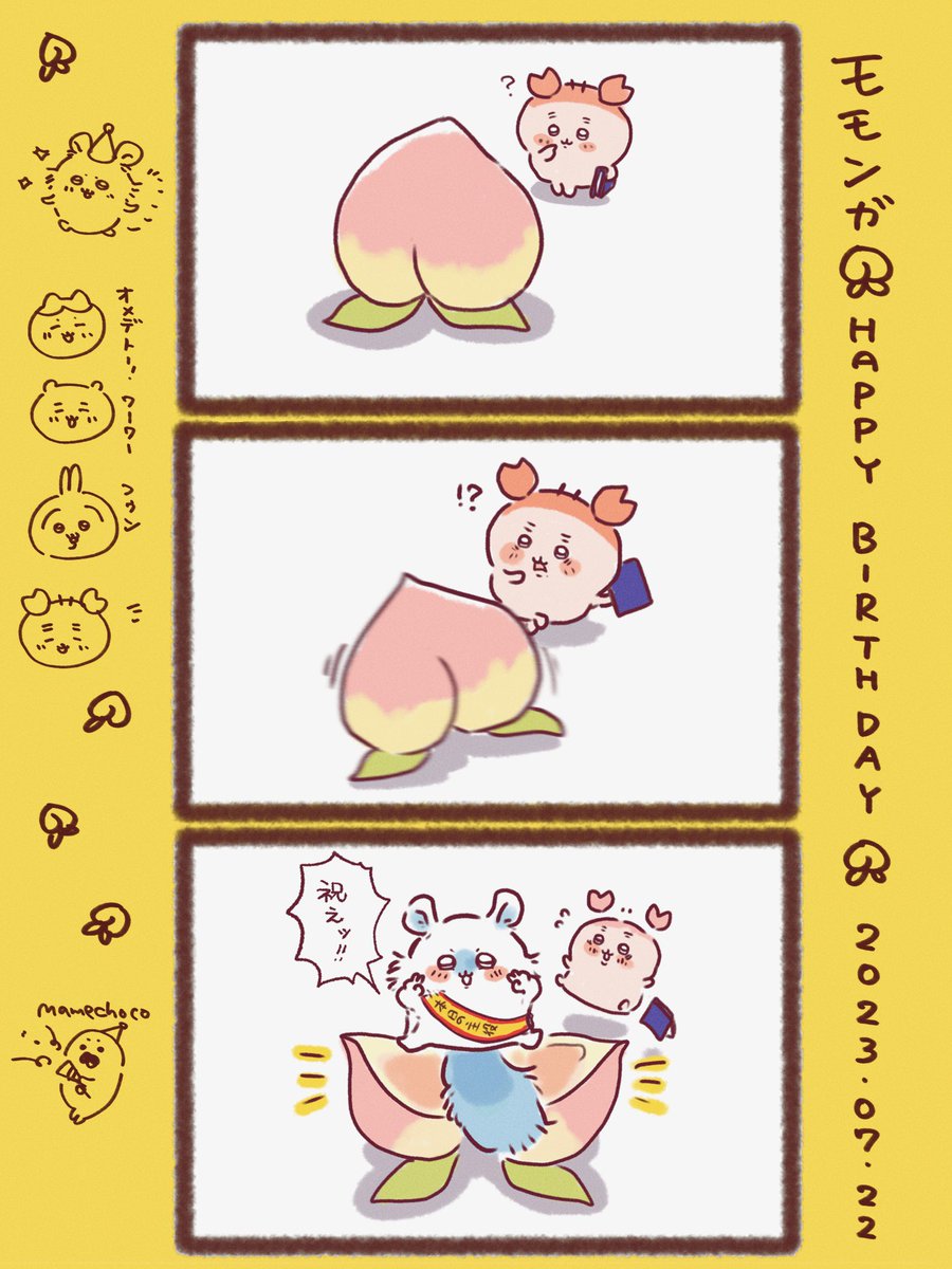 ちいかわ「ᐕ)ノ🎉 ✨🍑✨ 🦀🎉 #モモンガ誕生祭2023 #ちいかわ ちいかわ「ᐕ)ノ🎉 ✨🍑✨ 🦀🎉 #モモンガ誕生祭2023 #ちいかわ