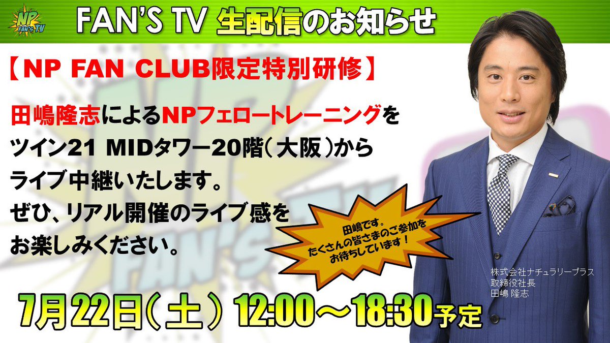 fans_np's tweet photo. 【本日12時から生配信】大阪からフェロートレーニングを生中継でお届けします。こちらの配信をご覧になるにはFAN'S TVとFAN CLUBへのご加入が必要です。#npfanstv #naturallyplus #ナチュラリープラス #ビジトレ #fellow https://t.co/VMX8C1cyJp