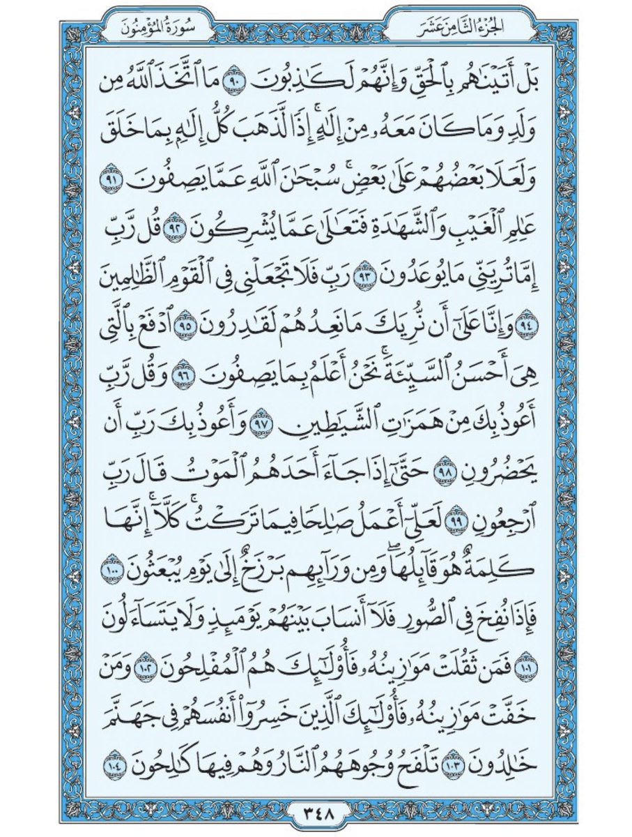Holy_Quran4's tweet photo. صفحة من القرآن يومياً
كفيلة بأن تبعدك عن هجره 
واتكفل انا بتنزيلها يوميا إن شاء الله 
من الآية ٩٠ الى الآية ١٠٤ من سورة المؤمنون https://t.co/G3gMwx5tdu