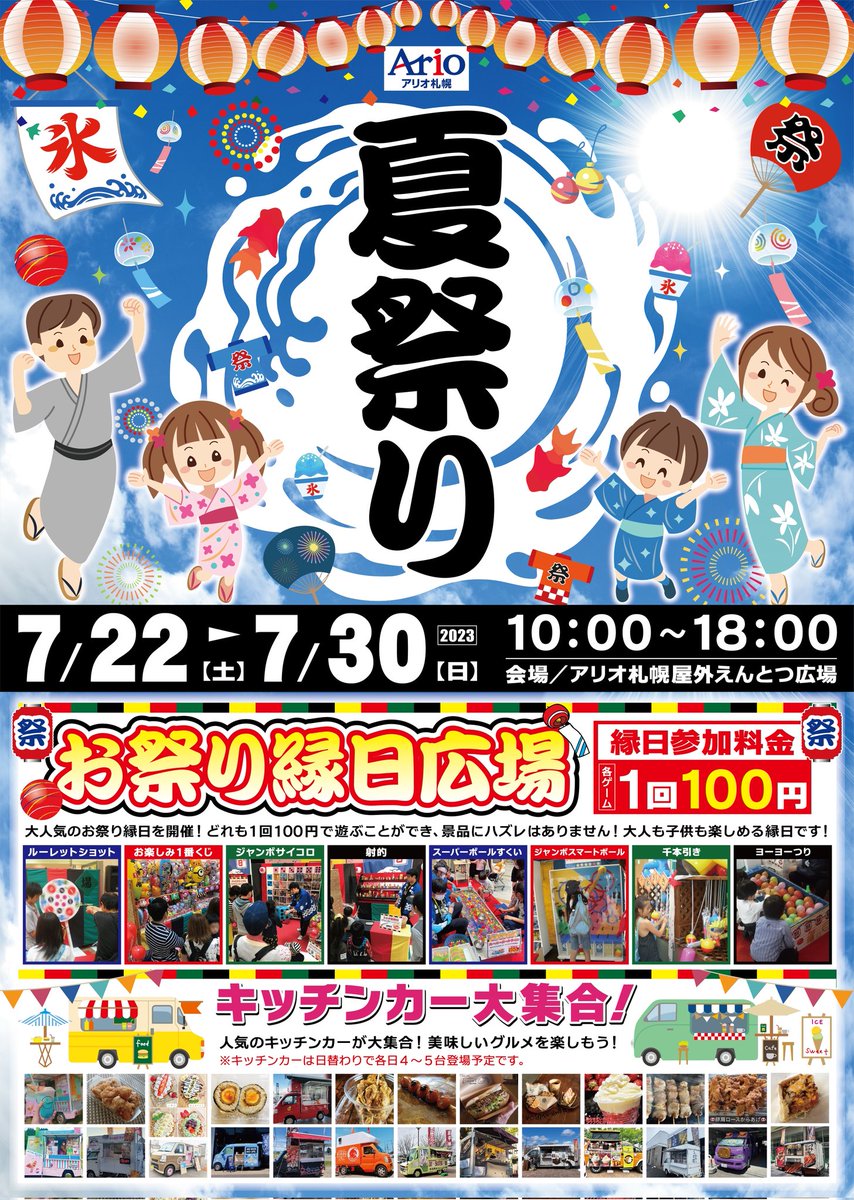 sweetsmiya's tweet photo. 今日からアリオ札幌夏祭りがエントツ広場で開催です。
縁日は１回100円
キッチンカーも毎日日替わり来ますのでチェックしてみてください。
#アリオ札幌
#キッチンカー
#縁日 https://t.co/oDEilLyx8R