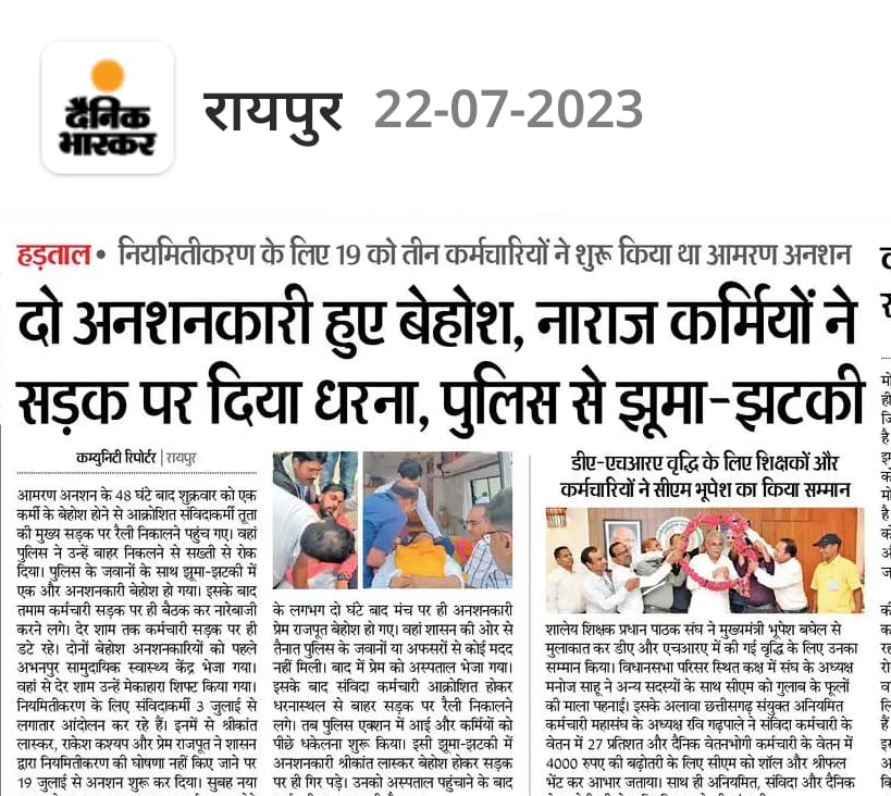 न अन्न-न जल 
कब होगा नियमितीकरण का हल? 

#संविदाकर्मियों_का_आमरण_अनशन
#नहीं_चाहिए_संविदा
#संविदा_मुक्त_छत्तीसगढ़ 
#Chhattisgarh 

<a href="/DainikBhaskar/">Dainik Bhaskar</a>