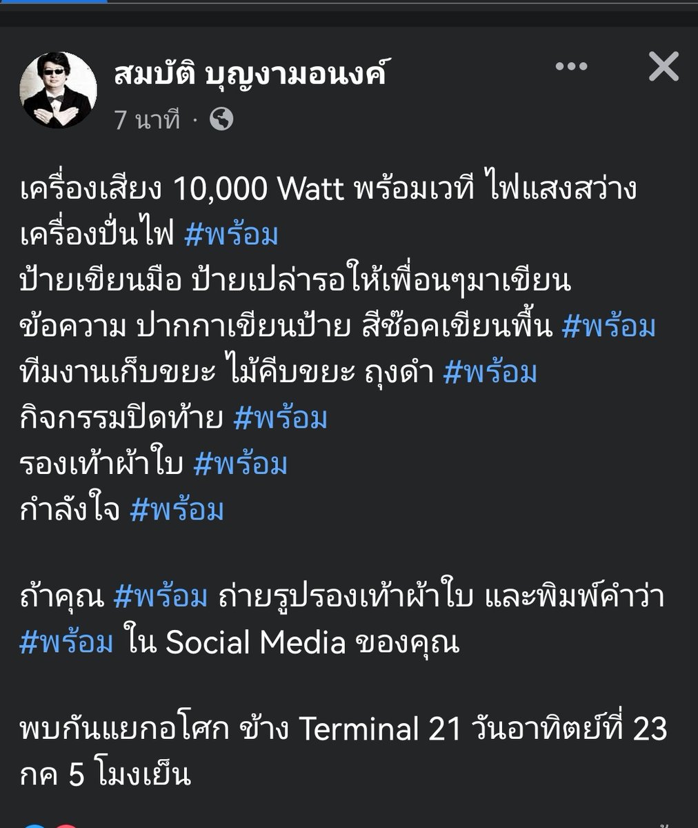 sirotek's tweet photo. "บ.ก.ลายจุด" ย้ำความพร้อมชุมนุมแยกอโศก วันอาทิตย์ที่ 23 ห้าโมงเย็น จัดเต็มเครื่องเสียงชุดใหญ่-เวที-ไฟ
 
เครื่องเสียง 10,000 Watt พร้อมเวทีแสงสว่าง เครื่องปั่นไฟ #พร้อม

ถ้าคุณ #พร้อม ถ่ายรูปรองเท้าผ้าใบ พิมพ์คำว่า #พร้อม ในSocialMedia ของคุณ

พบกันแยกอโศก อาทิตย์ 23 กค 5 โมงเย็น https://t.co/6e9NkuG8IT