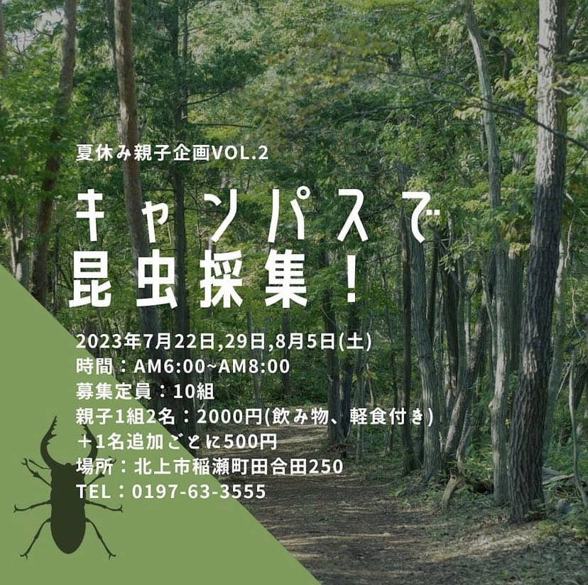 the campus さんのイベント
キャンパスで昆虫採集に
3人で参加してきました😀
虫が全然いなくて取れない方も
でもとても勉強になりました😀

#5歳児 #はるた
#岩手県 #北上市 #thecampus
#ザキャンパス #カブトムシ
#クワガタムシ