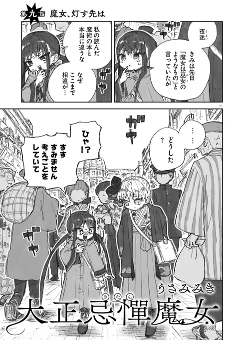 「大正忌憚魔女」第8話がネットで公開されました!    
◆ニコニコキューンさん→https://t.co/h8Ms593kFU
◆コミックウォーカーさん→https://t.co/nMmbRMtNaM 