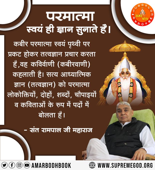 कबीर परमात्मा स्वयं पृथ्वी पर प्रकट होकर स्वयं ही अपना ज्ञान सुनाते हैं...! #सत_भक्ति_संदेश #GodMorningSaturday