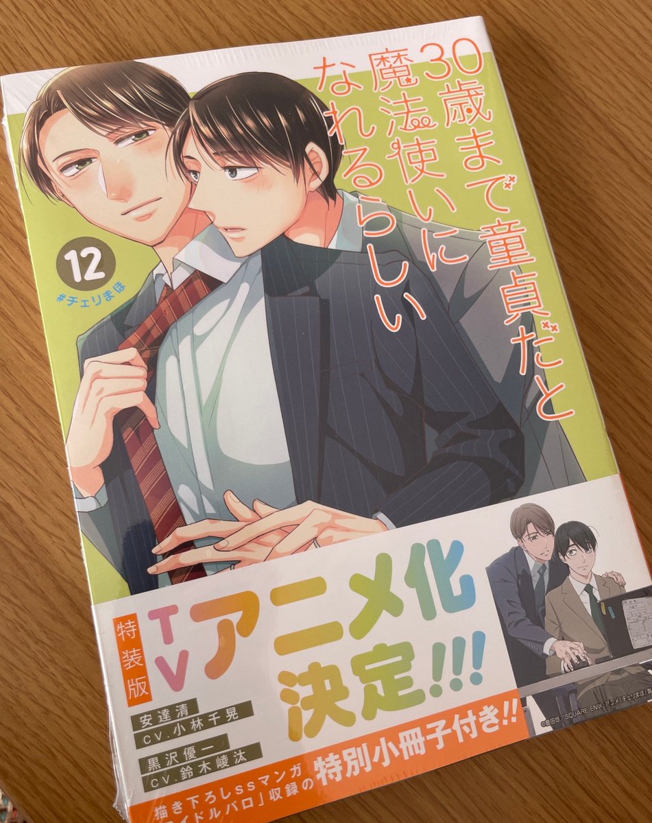cherimahoanime's tweet photo. 「30歳まで童貞だと魔法使いになれるらしい」
コミックス最新12巻本日発売🎉

最新刊の帯にはアニメ情報も掲載頂いております✨
是非ゲットしてくださいね✨
https://t.co/Q4JHRh0dOr

アニメ公式HP：https://t.co/hoPamiXcOI

#チェリまほ　#豊田悠 https://t.co/mNeAxijTkx