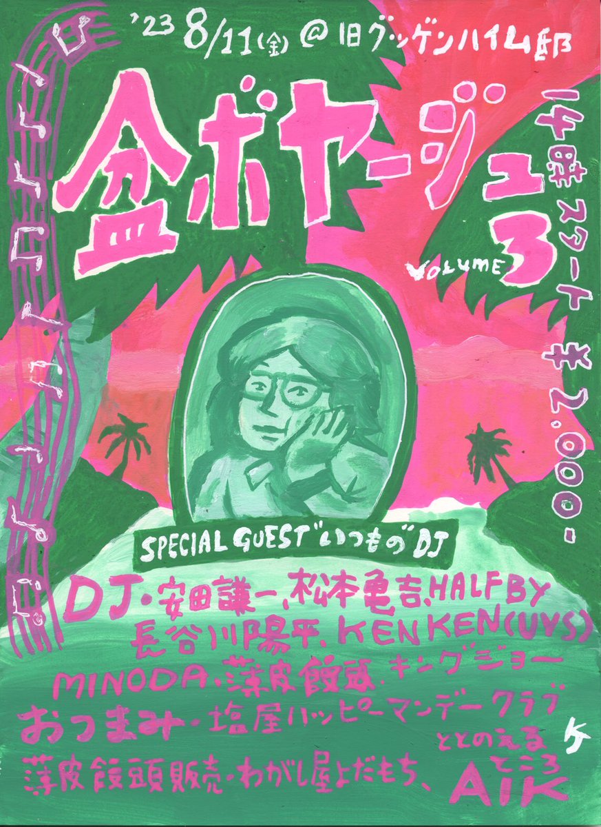 盆ボヤージュ Volume 3

2023年8月11日 (金祝)
open &amp; start 14:00
予約・当日ともに 2,000円
bit.ly/3Q80vJe

DJ
安田謙一　キングジョー　松本亀吉　
HALFBY　薄皮饅頭　長谷川陽平　
KEN KEN　Minoda

おつまみ 塩屋ハッピーマンデークラブ
薄皮饅頭販売 わがし屋 よだもち
ととのえ  AIK