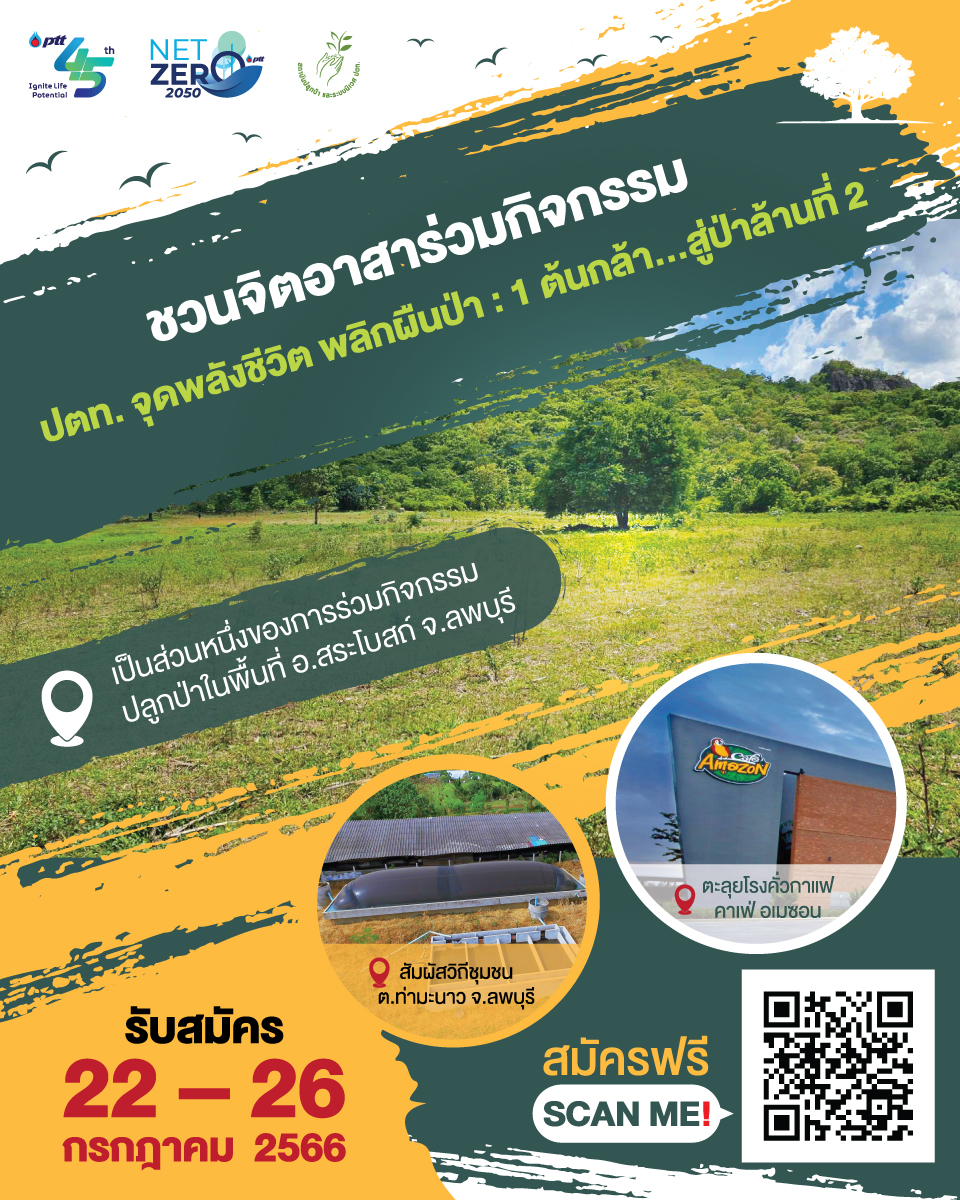 pttplc_official's tweet photo. 🙋‍♂️ ใครอยากไปปลูกป่ายกมือขึ้น  
กิจกรรม “ปตท. จุดพลังชีวิต พลิกผืนป่า : 1 ต้นกล้า...สู่ป่าล้านที่ 2”  ณ จ.ลพบุรี ระหว่างวันที่ 7 – 8 ส.ค. 66❗️

✅ สมัครง่าย ๆ เพียงตอบคำถามสั้น ๆ
“คุณอยากไปร่วมปลูกป่า 1 ล้านไร่กับ ปตท. เพราะอะไร?” เท่านี้ก็มีสิทธิ์เป็นผู้โชคดีร่วมกิจกรรม จำนวน 20 ท่าน

⏰ สมัครเลย  https://t.co/XHDqMpXytK  วันนี้ - 26 ก.ค. 66 
👇 รายละเอียดเพิ่มเติมใต้คอมเมนท์ 👇

เนื่องจากเป็นกิจกรรมปลูกป่าในพื้นที่กลางแจ้ง ผู้สมัครจิตอาสาควรมีสุขภาพแข็งแรงพร้อมร่วมกิจกรรม 💪

#PTTPLC