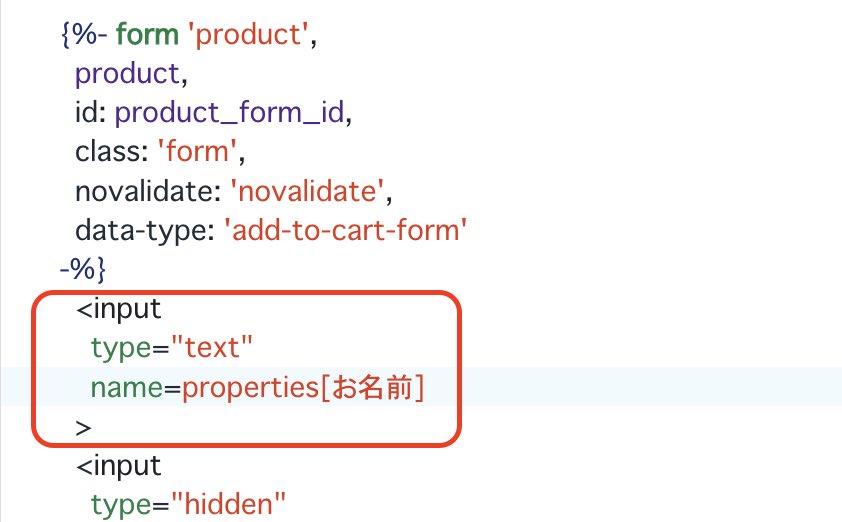 shou_ec_develop's tweet image. 購入された商品に対して顧客が自由に入力できる実装
商品Propertyを商品ページに追加すれば実装できます

①商品詳細ページのファイル[例:main-product]から購入formを探す
②form内に”name=properties[メモの項目名]”のInputを追加

selectやタグなどもOK
名入れ実装など何かと使う
#shopify #liquid