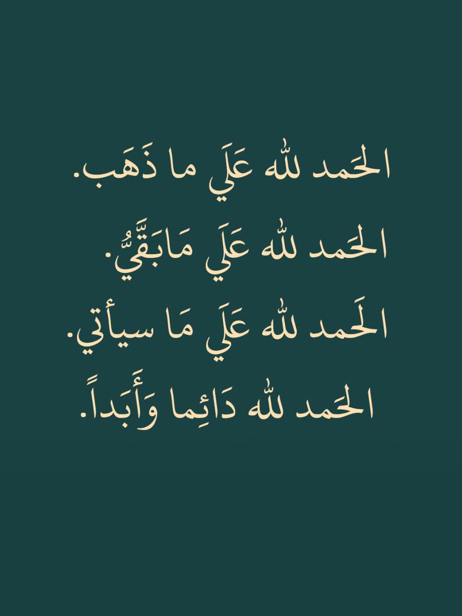 ii_e19's tweet photo. الحمد لله دَائِما وَأَبَداً. https://t.co/03kjQdGp14