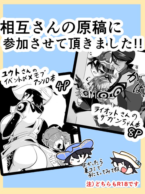 ライオット(@riot144R )さんのザガンちゃん本とユウト(@winter42426 )さんのイベ〆召喚アンソロに参加します!!
初めてながら頑張って描いたので成人済フォロワーの皆様ぜひ見ていただけると嬉しいです 