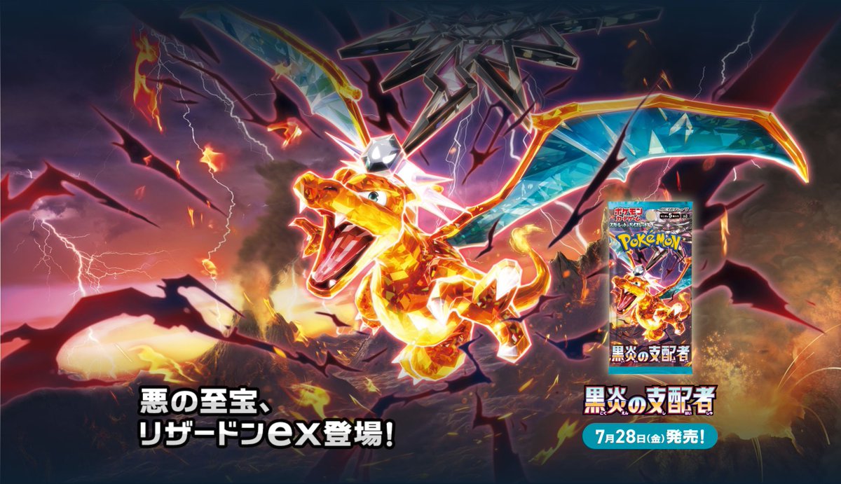 7月28日発売 ＃ポケモンカードゲーム「＃黒炎の支配者」「＃デッキ