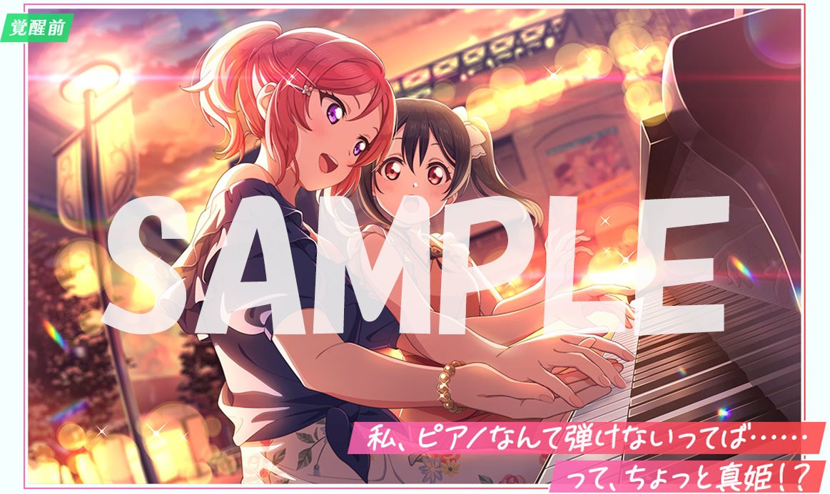 🎂お誕生日部員紹介①🎂

UR　[駅前に響く連弾] #矢澤にこ 

ストリートピアノに挑戦するにこちゃん🎹
真姫先生が手ほどきしてくれるみたいです💖

新部員加入時と覚醒後に届くグループチャットでは、お誕生日の裏話が知れちゃいます👀
ぜひチェックしてくださいね！

 #lovelive
 #スクフェス2