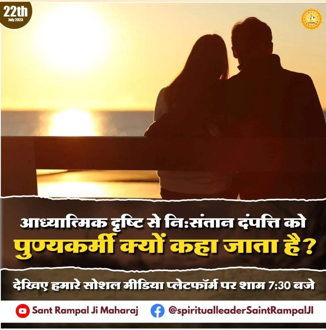 आध्यात्मिक दृष्टि से नि:संतान दंपत्ति को पुण्यकर्मी क्यों कहा जाता है? देखिए हमारे सोशल मीडिया प्लेटफॉर्म पर शाम 7:30 बजे... #SaintRampalJi #youtubechannel