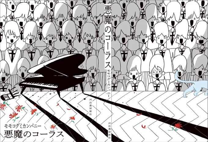 【発売中】 モモコグミカンパニーさん『悪魔のコーラス』(河出書房新社) 装画を宮崎夏次系が担当しています。