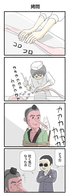 拷問  #4コマ #再掲