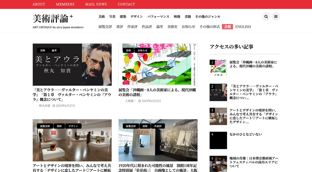 美術評論家連盟は、会員の評論や意見、情報等を発信する場として、ウェブサイト「美術評論＋」（critique.aicajapan.com）を開設しました。展覧会評、書評、エッセイ、研究の成果、会員発行の書籍等の情報、会員のキュレーション活動など、さまざまな内容の記事を掲載します。ぜひご高覧ください。
