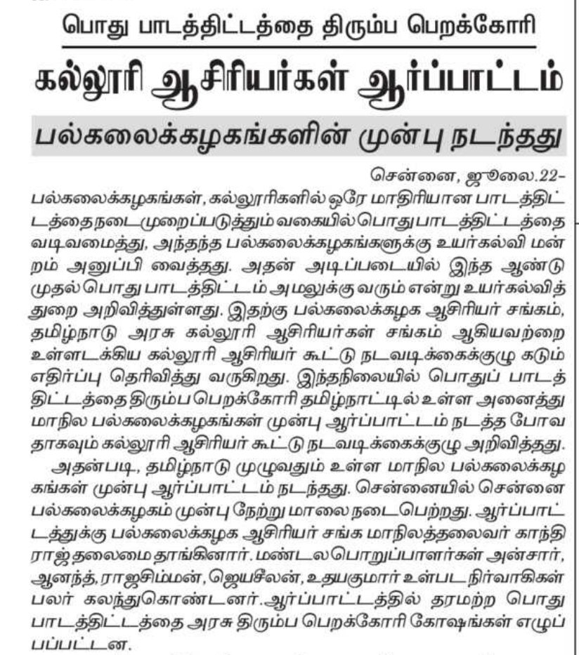 KHByte's tweet photo. பல்கலைக்கழகங்கள் கல்லூரிகளில் ஒரே மாதிரியான பாடத்திட்டத்தை நடைமுறைப்படுத்துவதை எதிர்த்து கல்லூரி ஆசிரியர்கள் ஆர்ப்பாட்டம்.
#University #College #Protest #CommonSyllabus #Tamilnadu https://t.co/DfqqLwKKje