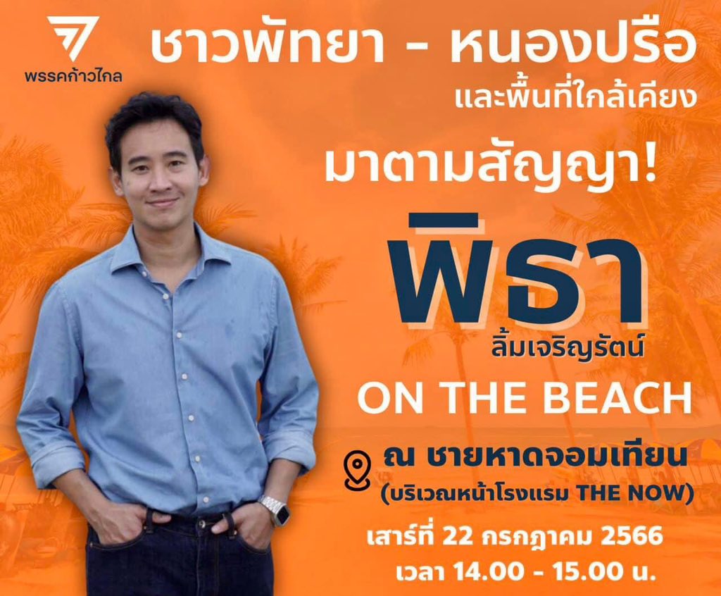 วันนี้พบกันนะคะ
#ก้าวไกลชลบุรี #ก้าวไกลพัทยา