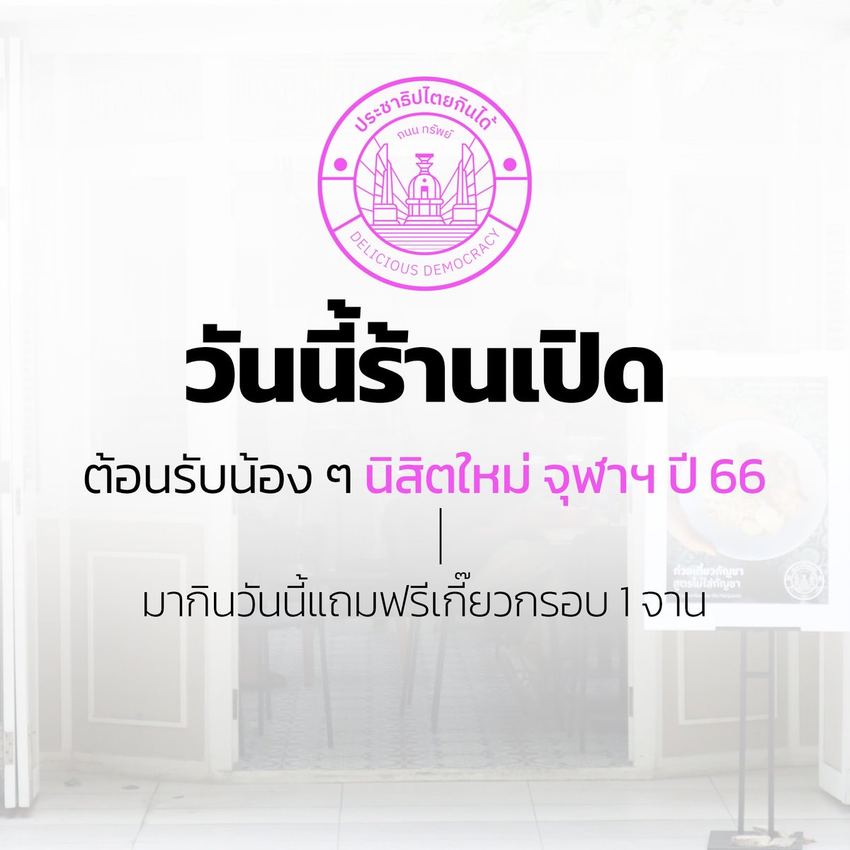 demosodeli's tweet photo. วันนี้ร้านเปิด ต้อนรับน้อง ๆ นิสิตใหม่ จุฬาฯ ปี 66
.
🏍️สั่ง Delivery พร้อมรับโปรโมชั่นส่วนลดได้แล้วที่ https://t.co/GkDljyeFeQ
📌พิกัดร้าน https://t.co/zuni99jhnn
#cufirstdate2023 #theworldisyourcanvas #cu107 #ประชาธิปไตยกินได้ https://t.co/0WUhluA2fI