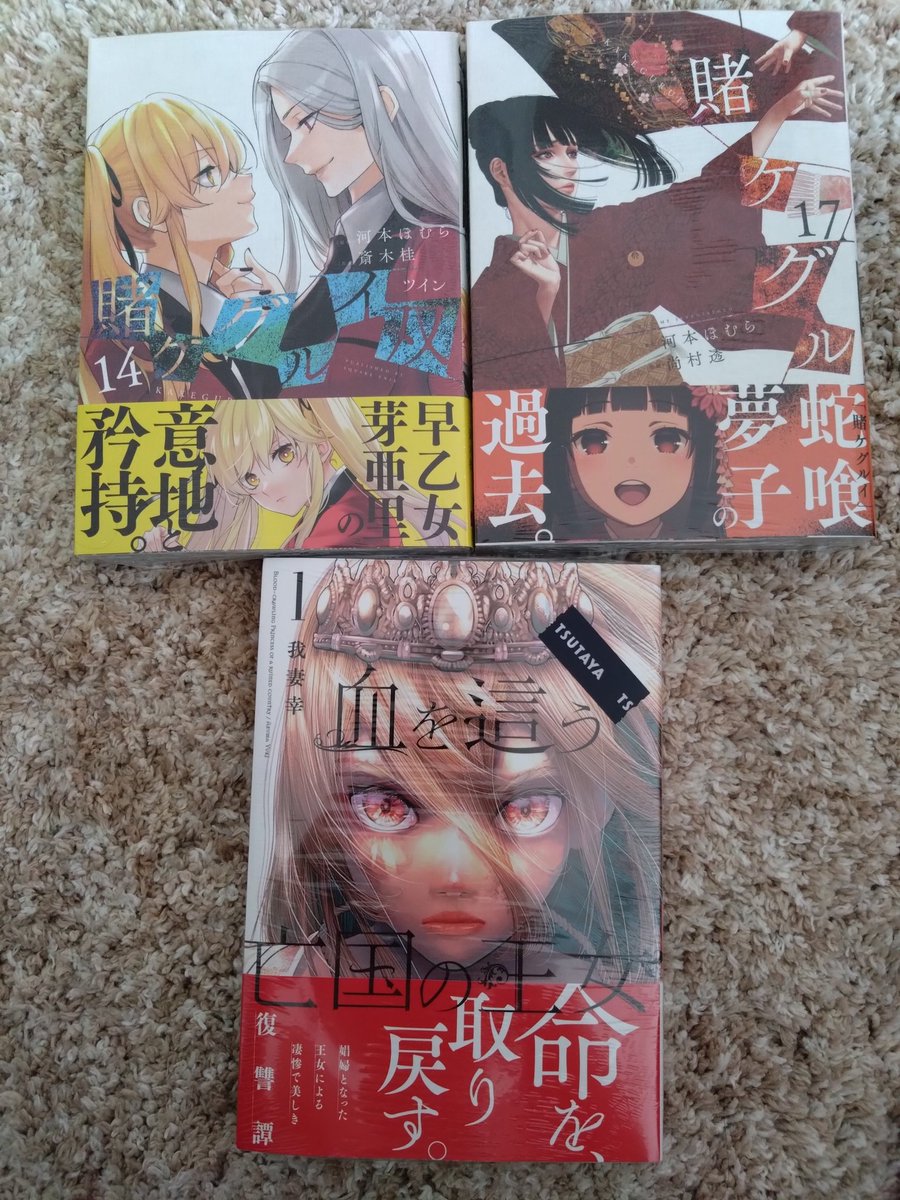 #今日買った漫画
賭ケグルイ17
賭ケグルイ双14
地を這う亡国の王女1

賭ケグルイも終盤か〜