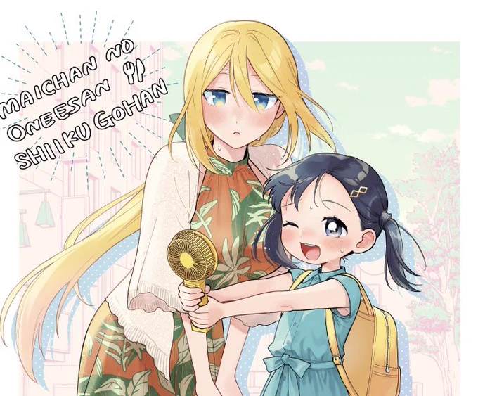 夏のおでかけ 
